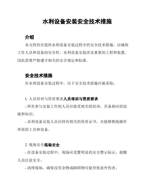 水利设备安装安全技术措施