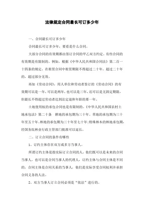 法律规定合同最长可订多少年