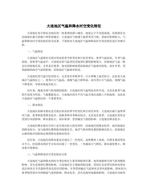 大连地区气温和降水时空变化特征