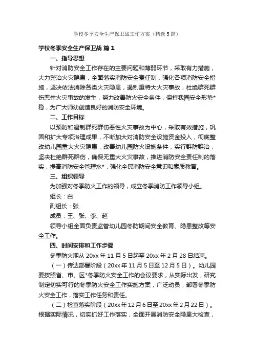 学校冬季安全生产保卫战工作方案（精选5篇）