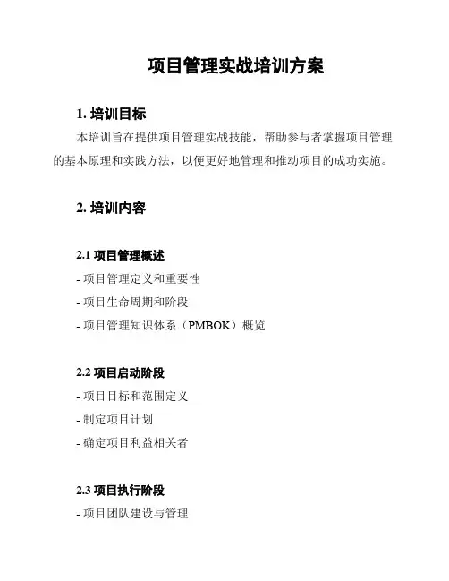 项目管理实战培训方案