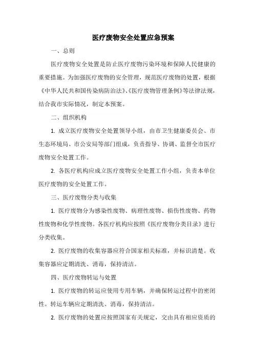 医疗废物安全处置应急预案