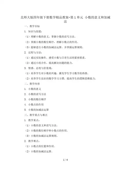 北师大版四年级下册数学精品教案-第1单元 小数的意义和加减法
