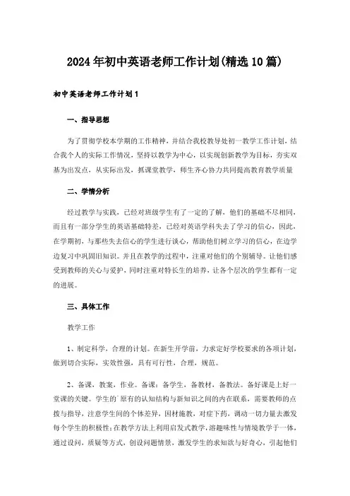 2024年初中英语老师工作计划(精选10篇)