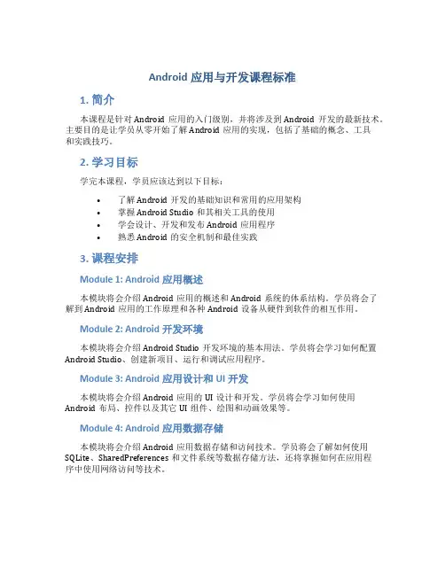《Android应用与开发》课程标准