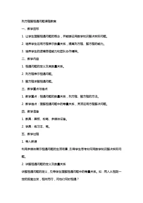 列方程解相遇问题课程教案