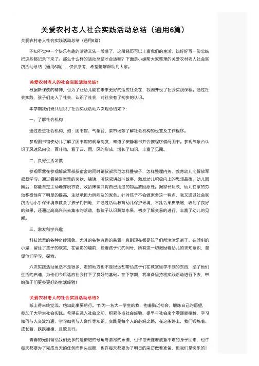 关爱农村老人社会实践活动总结（通用6篇）