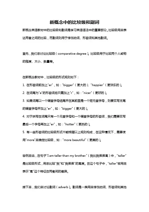新概念中的比较级和副词