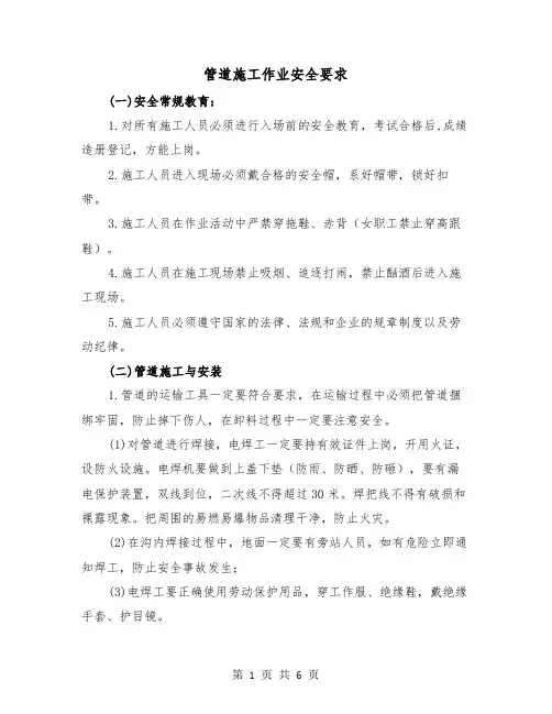 管道施工作业安全要求(三篇)