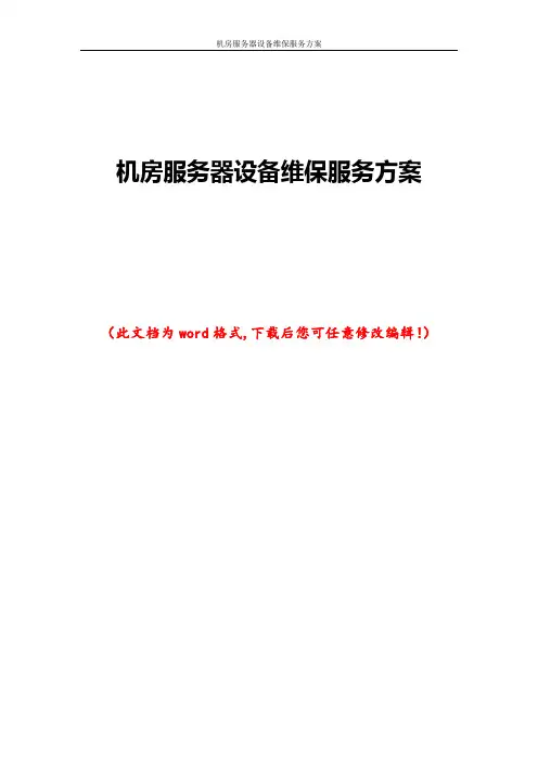 机房服务器设备维保服务方案
