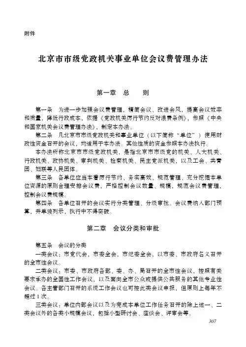 北京市市级党政机关事业单位会议费管理办法