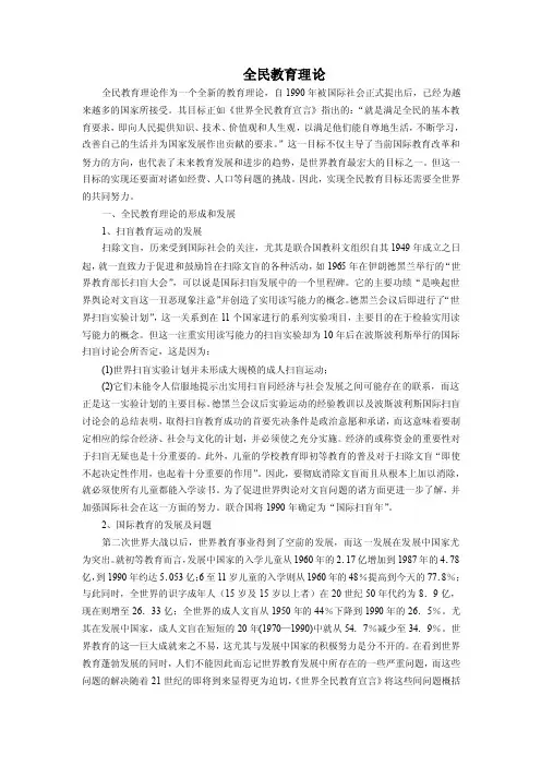 全民教育理论