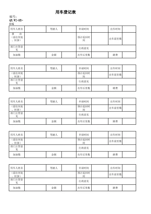 用车登记表