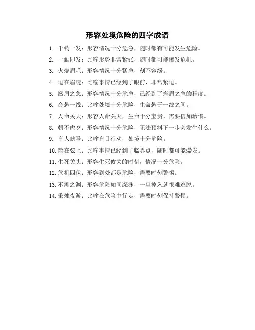 形容处境危险的四字成语