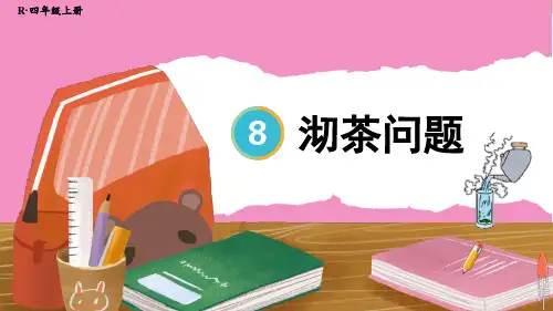 四年级数学人教版(上册)1.沏茶问题