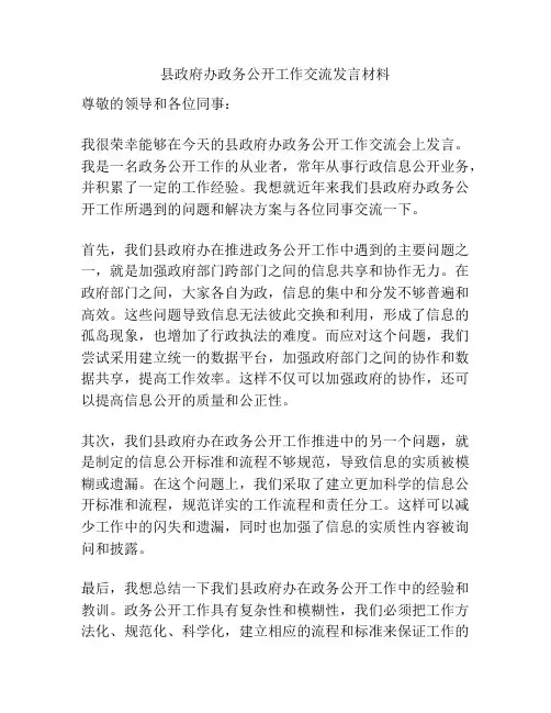 县政府办政务公开工作交流发言材料