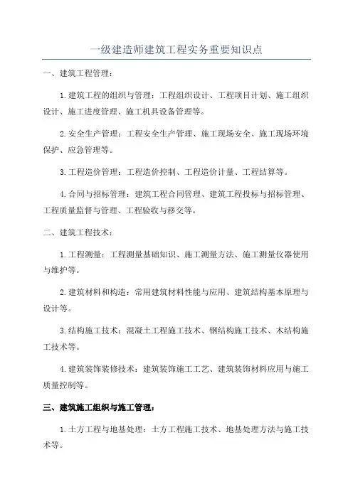 一级建造师建筑工程实务重要知识点