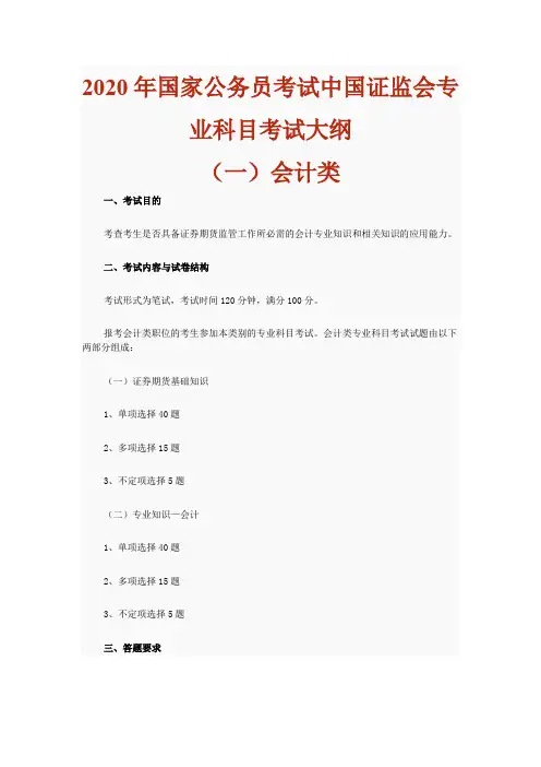 2020年国家公务员考试中国证监会专业科目考试大纲