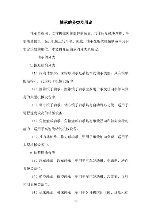 轴承的分类及用途
