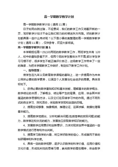 高一学期数学教学计划