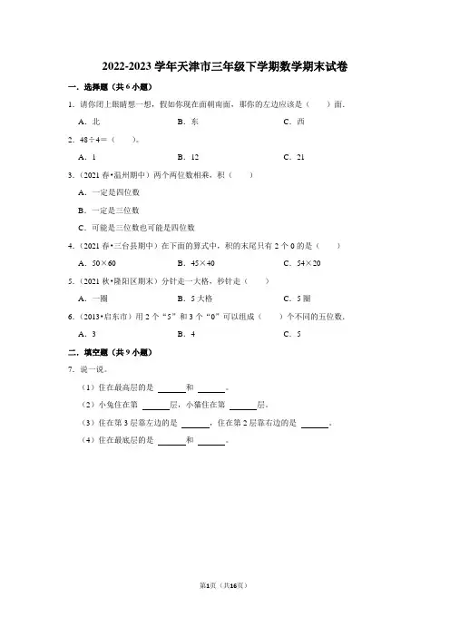2022-2023学年天津市三年级下学期数学期末试卷及答案解析
