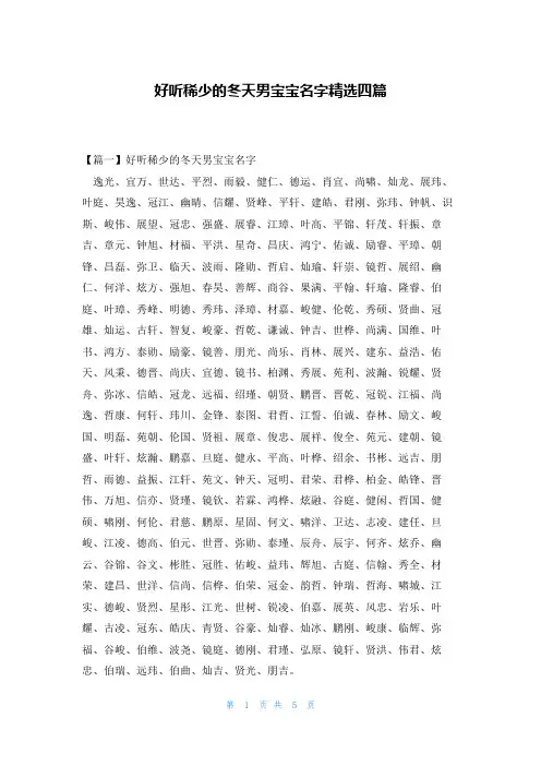 好听稀少的冬天男宝宝名字精选四篇