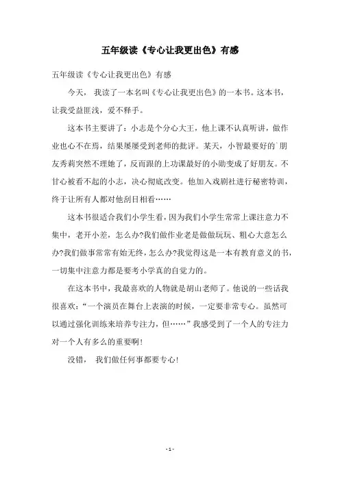 五年级读《专心让我更出色》有感