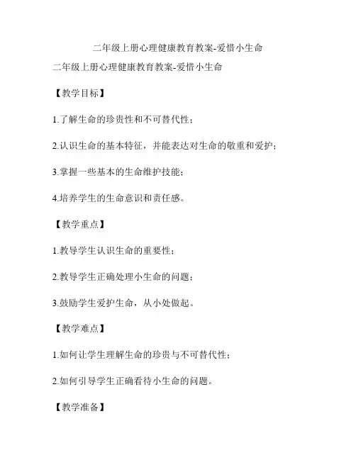 二年级上册心理健康教育教案-爱惜小生命
