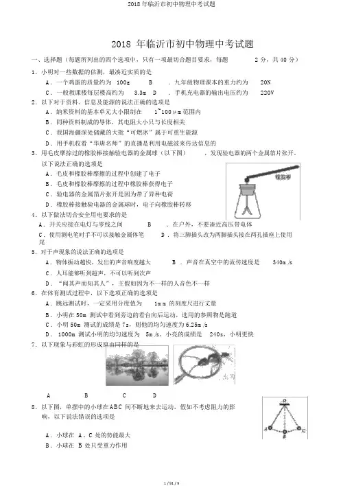 2018年临沂市初中物理中考试题