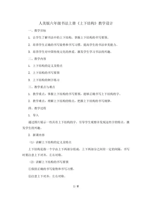 人美版六年级书法上册《上下结构 》教学设计