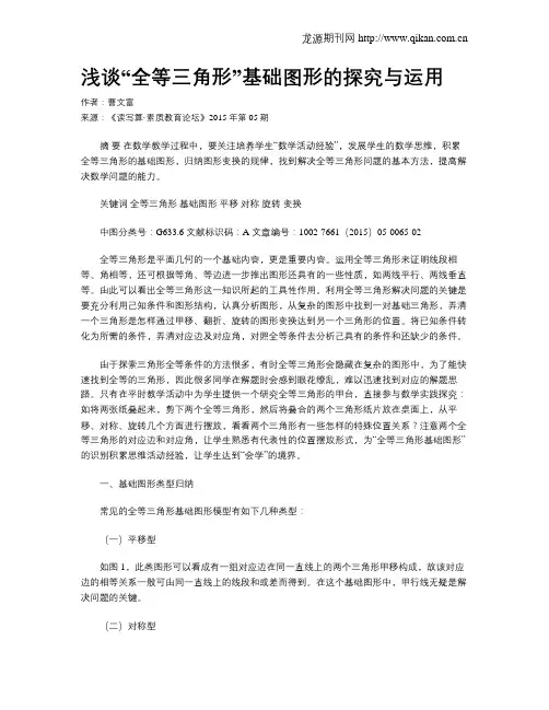 浅谈“全等三角形”基础图形的探究与运用