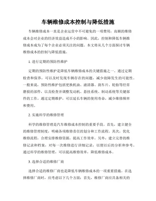 车辆维修成本控制与降低措施