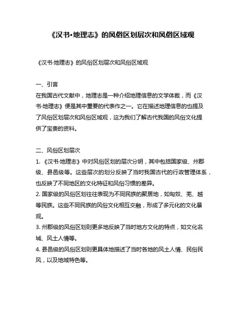 《汉书·地理志》的风俗区划层次和风俗区域观