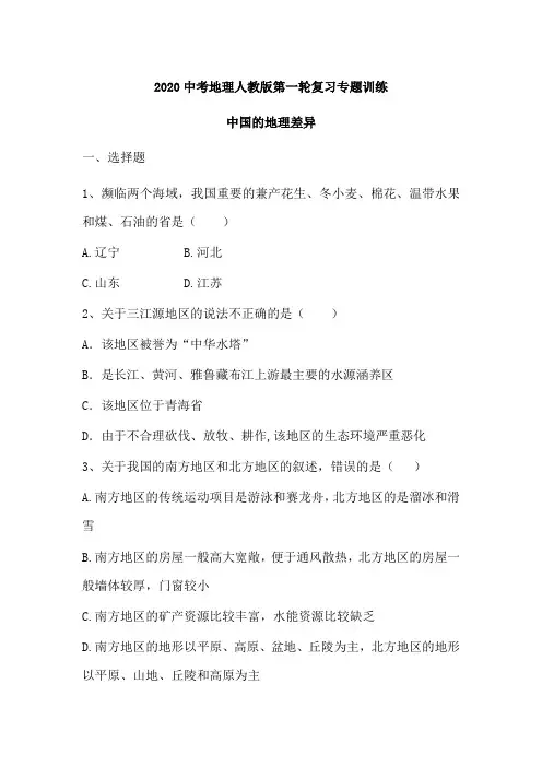 2020年中考地理人教版第一轮复习专题训练中国的地理差异(含解析)