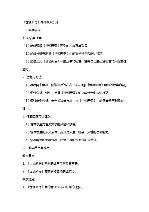 《世说新语》两则教案设计