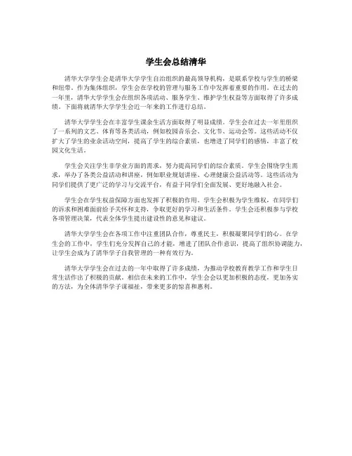 学生会总结清华