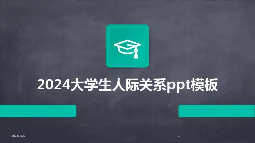 2024大学生人际关系ppt模板(2024)