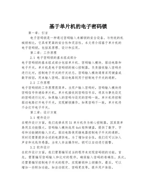 基于单片机的电子密码锁