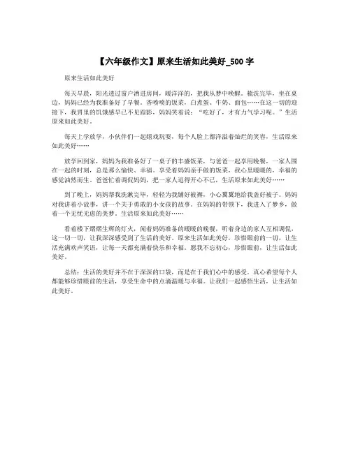 【六年级作文】原来生活如此美好_500字