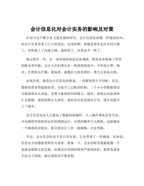 会计信息化对会计实务的影响及对策