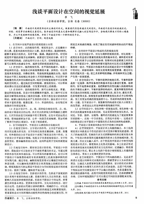 浅谈平面设计在空间的视觉延展