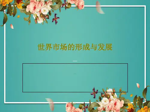世界市场的形成与发展共24页文档