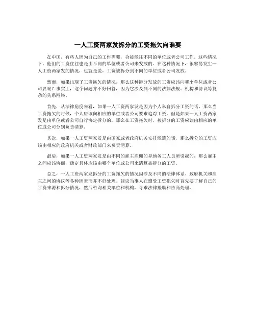 一人工资两家发拆分的工资拖欠向谁要