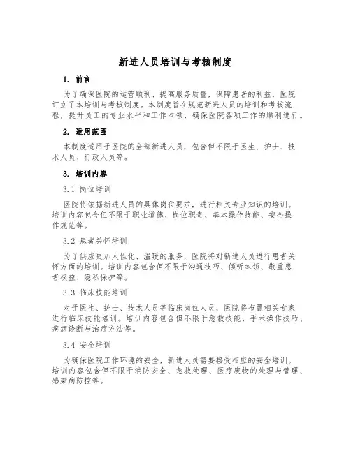新进人员培训与考核制度
