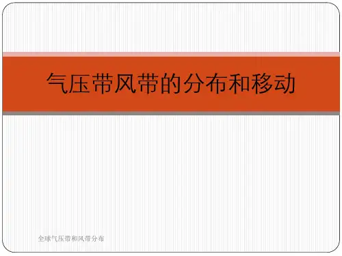 全球气压带和风带分布