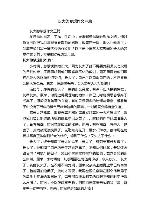 长大的梦想作文三篇