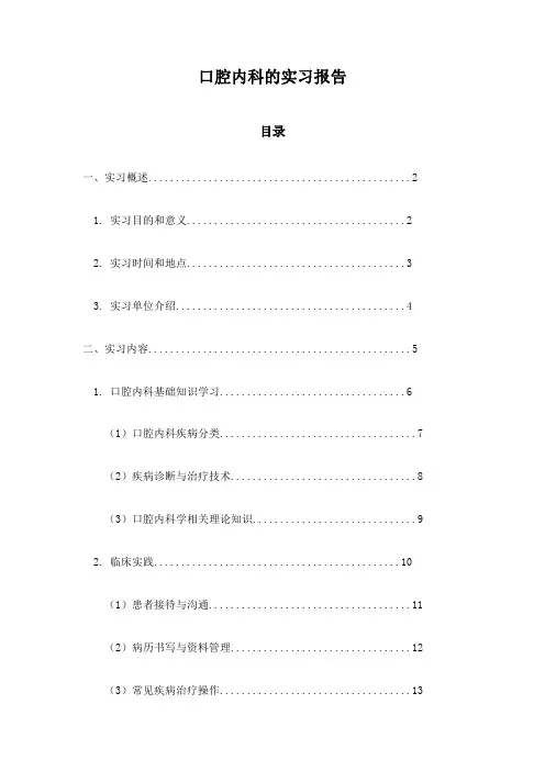 口腔内科的实习报告