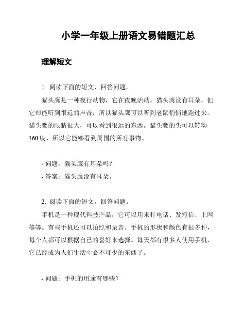 小学一年级上册语文易错题汇总