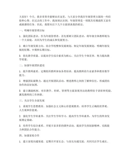 年级管理经验交流发言稿