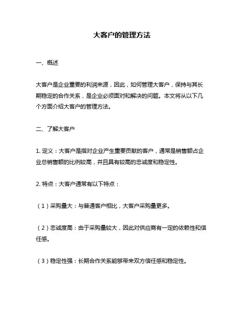 大客户的管理方法